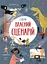 Створи власний сценарій - Енді Прентіс - мініатюра 1