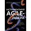 Інструментарій Agile-лідера - Пітер Конінг - миниатюра 1
