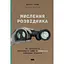 Мышление разведчика. Как прекратить обманывать себя и увидеть лучшее решение - Джулия Галеф - миниатюра 1
