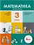 Математика. 3 клас. Підручник. Частина 1 - мініатюра 1