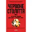 Червоне століття. Том 3. Третя криза західної цивілізації — «холодна війна» - миниатюра 1