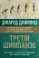 Третій шимпанзе. Еволюція і майбутнє тварини, що зветься людина - мініатюра 1