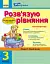 За партою. Розв'язуємо рівняння. 3 клас. Зошит-помічник - мініатюра 1