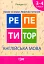 Англійська мова. Букви та звуки. Навички читання. 3-4 класи - мініатюра 1