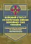 Бойовий статут Сухопутних військ «Транспортні операції та військові перевезення» - миниатюра 1