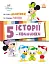 Історії 5-хвилинки. Нумо ділитися! Граємо чесно - миниатюра 1