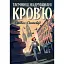 Книга Пентекост і Паркер. Книга 3. Таємниці, надруковані кров’ю - Стівен Спотсвуд (Жорж) - мініатюра 1