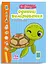 Веселі забавки для дошкільнят: Одиниці вимірювання з наліпками (російською) - мініатюра 1