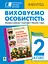 Виховуємо особистість. 2 клас. На допомогу класному керівнику - миниатюра 1