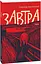 Комплект книг Завтра. Вчора (2 кн.) - Олександр Красовицький (Folio) - мініатюра 2