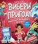 Супергерої/Монстри. Вибери пригоду - миниатюра 2
