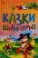 Казкова мозаїка. Казки Шарля Перро - мініатюра 1