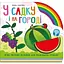 Детская книга У садку і на городі - Ирина Солнышко (525535) - миниатюра 1