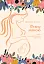 Стану мамою : щоденник вагітної - мініатюра 1