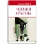 Книга Черный Красавец. Автобиография коня. English Library - Анна Сюэл (Знания) (тв.) - миниатюра 1