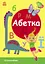 Абетка - Світлана Моісеєнко - мініатюра 1