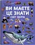 Ви маєте це знати. Світ звірів - миниатюра 1