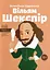 Вільям Шекспір - Валентина Вздульська - миниатюра 1