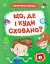 Детективні розваги! Що де і куди сховано? - миниатюра 1