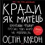 Кради як митець - мініатюра 1