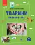 Тварини навколо нас - мініатюра 1