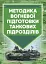 Методика вогневої підготовки танкових підрозділів - миниатюра 1