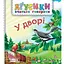 Книга У дворі. Аґусики вчаться говорити. Автор - Валентина Рожнів (Богдан) - мініатюра 1