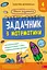 Школа розумників. Задачник з математики. 4 клас - мініатюра 1