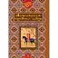 Антология персидского юмора. Серия Сокровища Востока - Роман Гамада (Богдан) - миниатюра 1