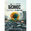 Бізнес між Війною та Життям - Анастасія Шевченко - мініатюра 1