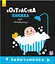 Лапотунечка. Контрастна книжка для немовляти А755008У - мініатюра 1