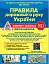 Правила дорожнього руху України 2025: коментар у малюнках, постанова №19 від 10.01.2025 - мініатюра 1