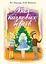 Бал казкових героїв. Збірник сценаріїв новорічних свят для дітей дошкільного і молодшого шкільного віку - мініатюра 1