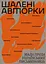 Шалені авторки. Мала проза українських письменниць - Ірина Вільде - мініатюра 1