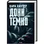 Книга Детектив Адам Фоулі. Книга 2. Доки темно - Кара Хантер (КСД) - мініатюра 1