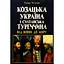 Козацька Україна і султанська Туреччина від війни - Тарас Чухліб - мініатюра 1