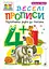 Веселі прописи. Підготовка руки до письма 4+ - миниатюра 1