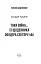 Таки війна... Із щоденника офіцера сектору "А" - мініатюра 3