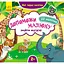 Мої перші наліпки "Допоможи малюку знайти матусю" 877003, 22 наліпки - мініатюра 1