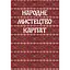 Народне мистецтво Карпат - мініатюра 1