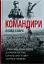 Командири. Шляхи військових лідерів Джорджа Паттона, Бернарда Монтгомері та Ервіна Роммеля - мініатюра 1
