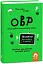 Що робити? Чого робити не можна? ОВР. Опозиційно-викличний розлад. Посiбник для вчителiв середньої школи - миниатюра 1