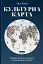 Культурна карта. Бар'єри міжкультурного спілкування в бізнесі - мініатюра 1