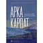 Арка Карпат – Богдан Ославский - миниатюра 1