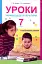 Уроки української літератури. 7 клас. Посібник для вчителя - миниатюра 1