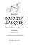 Володарі драконів. Книга 2: Порятунок Сонячної дракониці - мініатюра 3