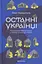 Останні українці. Історія депортованих родин у Польщі після акції "Вісла" - миниатюра 1
