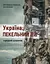 Україна: пекельний 22-й. Народний щоденник - Юлія Бережко-Камінська - миниатюра 1