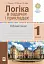 Логіка в задачах і прикладах. 1 клас. Робочий зошит - миниатюра 1