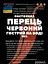 Водная настойка на красном остром перце 200 мл - миниатюра 2